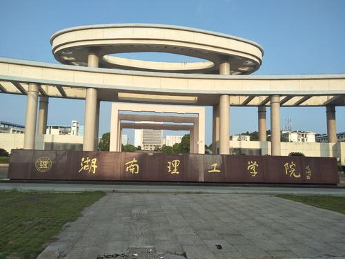 湖南理工学院