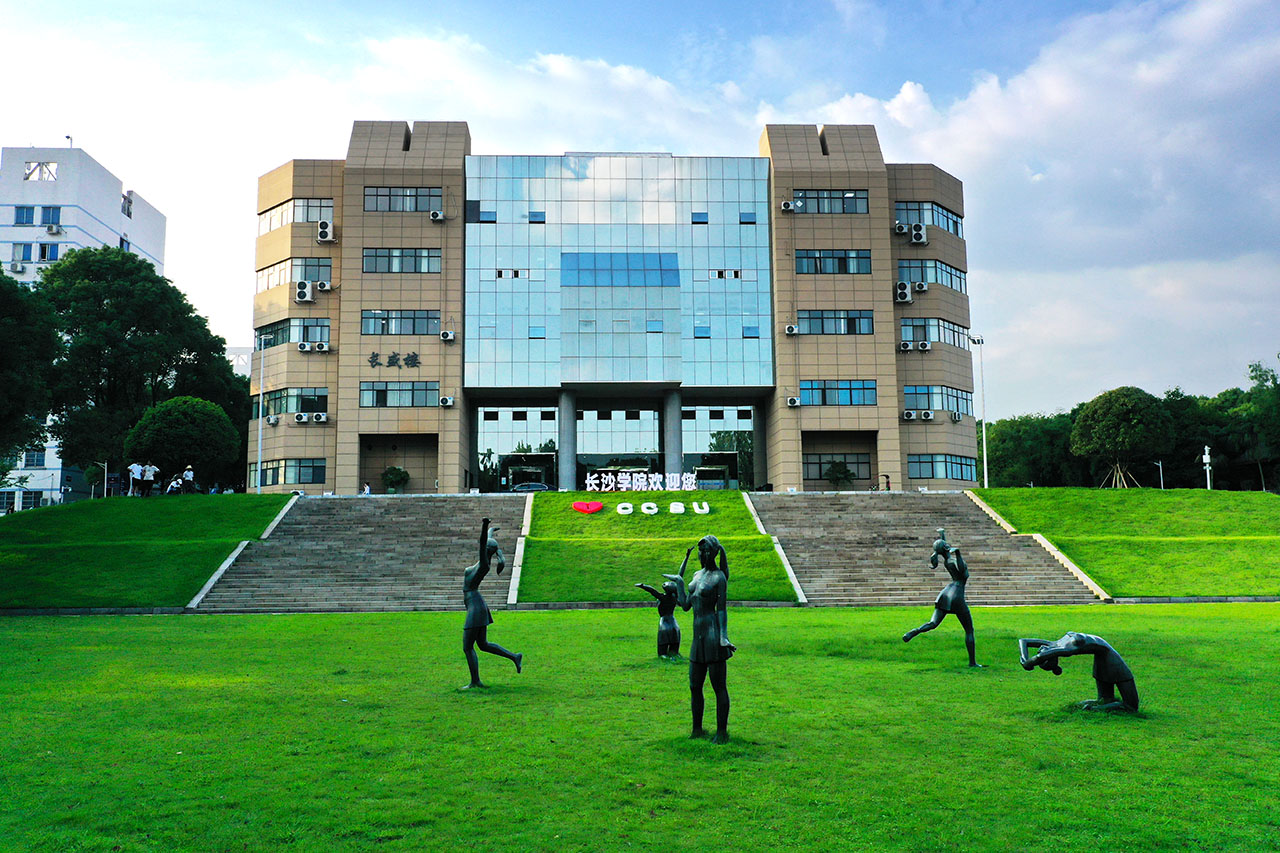 长沙学院