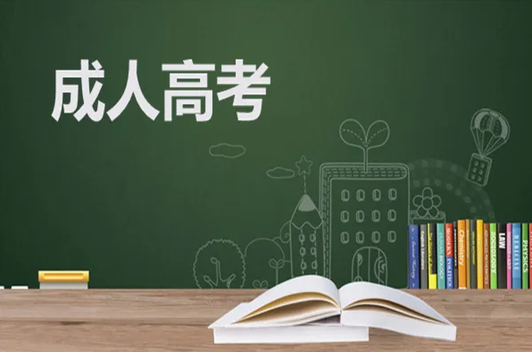 成人高考被学校录取了要去学校上课吗？