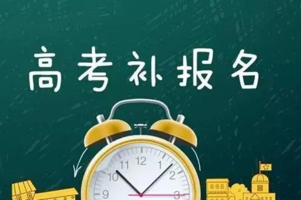 湖南高考补报名在什么时候