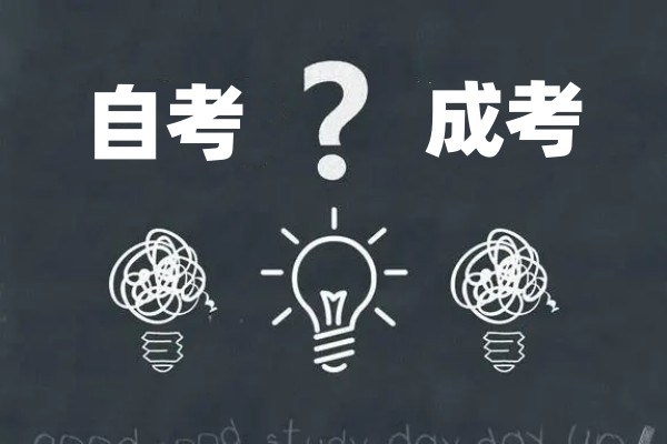 自考和成考哪个更好？该怎么选择？