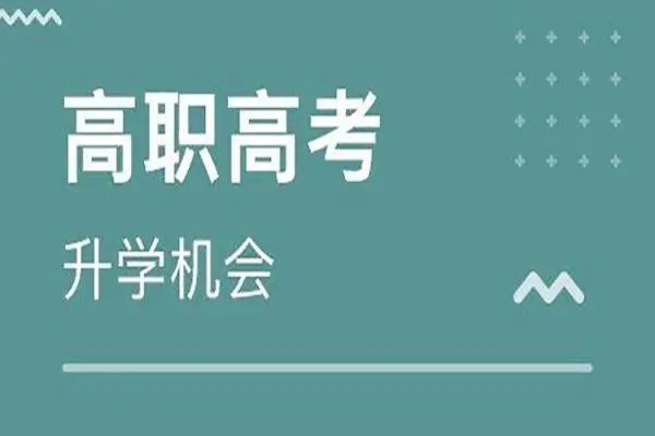 湖南安全技术职业学院2023年单招考试时间