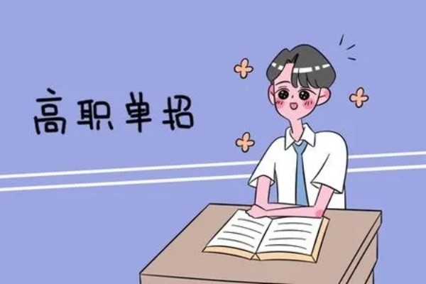 怀化师范高等专科学校单招难不？学费多少？