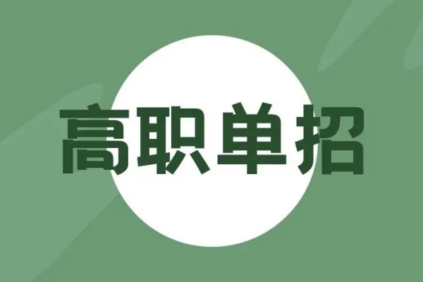 没高考报名可以单招吗