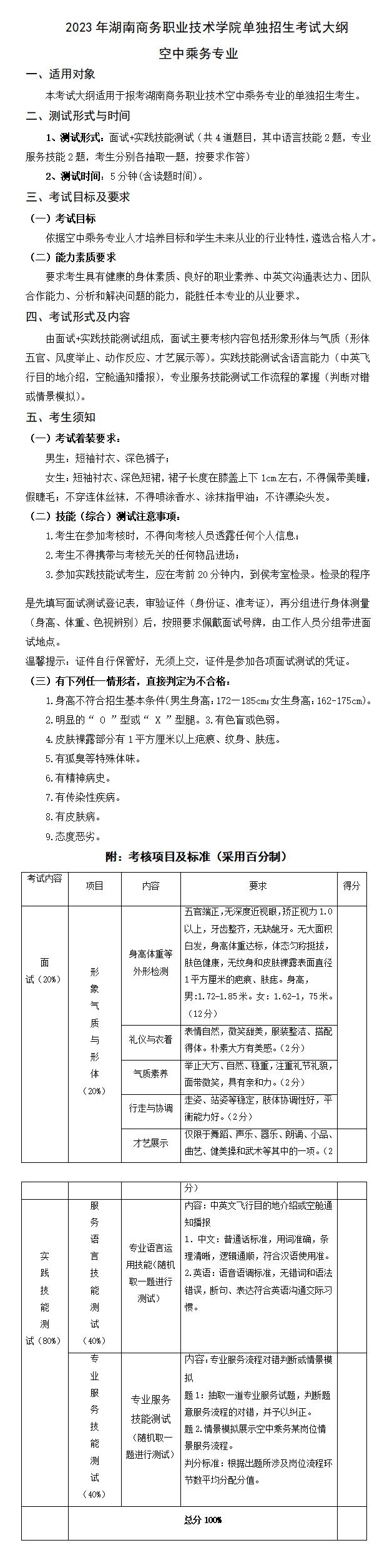 2023年湖南商务职业技术学院单招空中乘务专业考试大纲