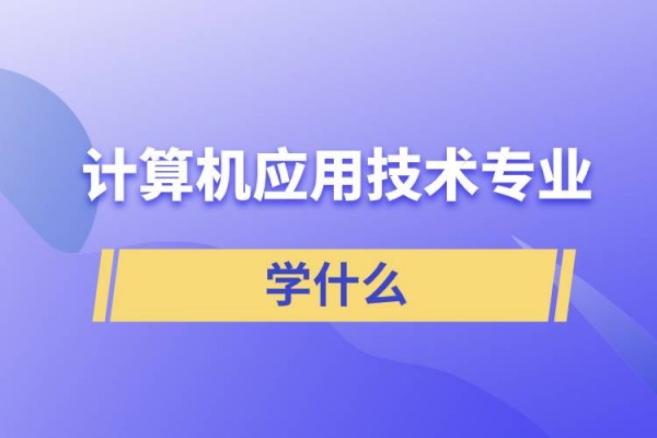 计算机专业主要学什么