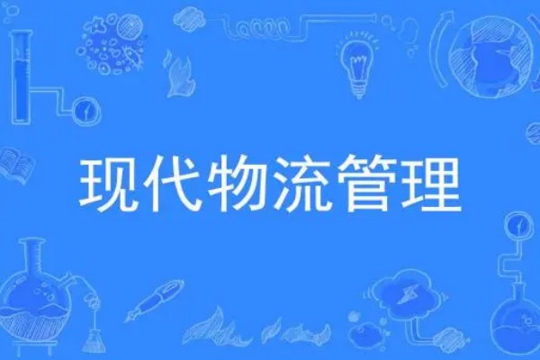 现代物流管理专业学什么