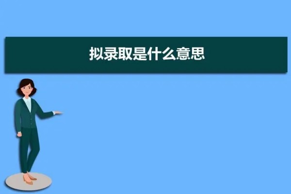 拟录取是什么意思？拟录取是不是就稳了