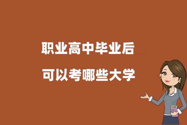 职业高中毕业后可以考哪些大学