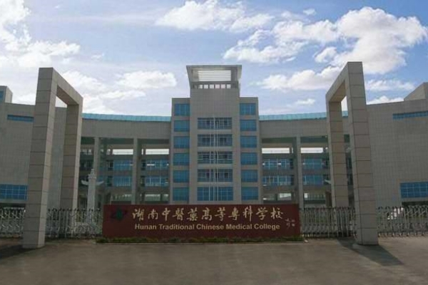2023年湖南中医药高等专科学校单招二志愿考试时间
