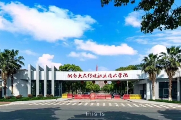 2023年湖南大众传媒职业技术学院单招二志愿考试时间