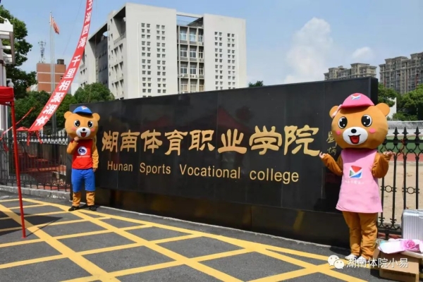 2023年湖南体育职业学院单招二志愿考试时间