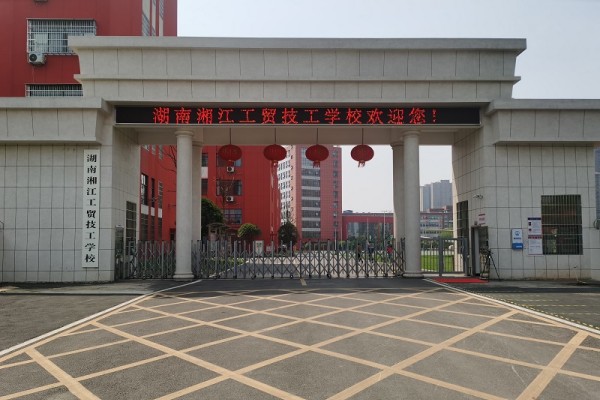 湖南湘江工贸技工学校是公办还是民办？