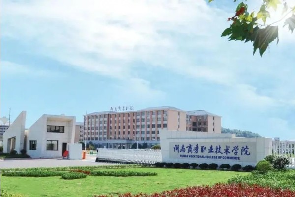 2023年湖南商务职业技术学院单招二志愿考试时间