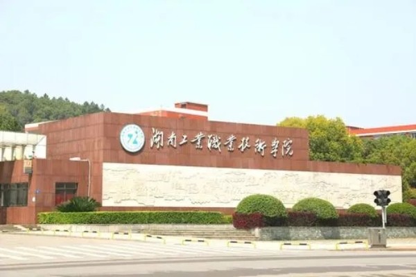 2023年湖南工业职业技术学院单招二志愿考试时间
