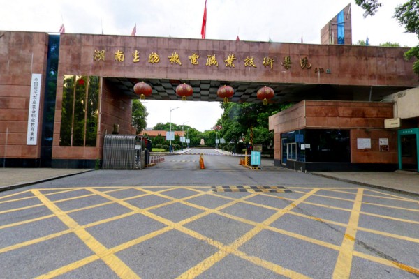 2023年湖南生物机电职业技术学院单招二志愿考试时间