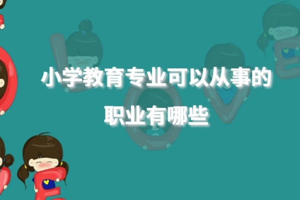 小学教育专业学什么