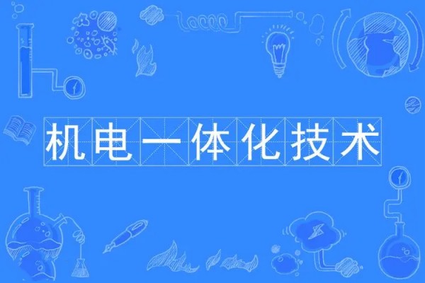 机电一体化技术专业主要学什么?