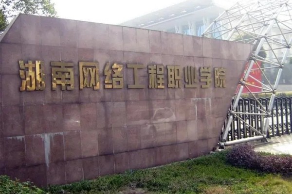 2023年湖南网络工程职业学院单招二志愿考试时间