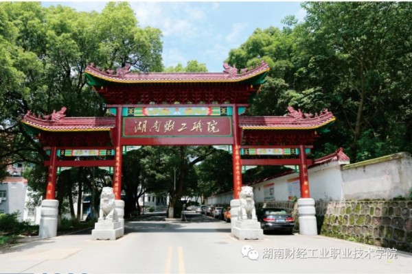 2023年湖南财经工业职业技术学院单招二志愿考试时间