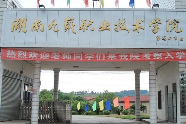 2023年湖南九嶷职业技术学院单招二志愿考试时间