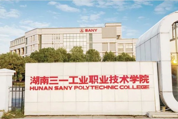 2023年湖南三一工业职业技术学院单招二志愿考试时间