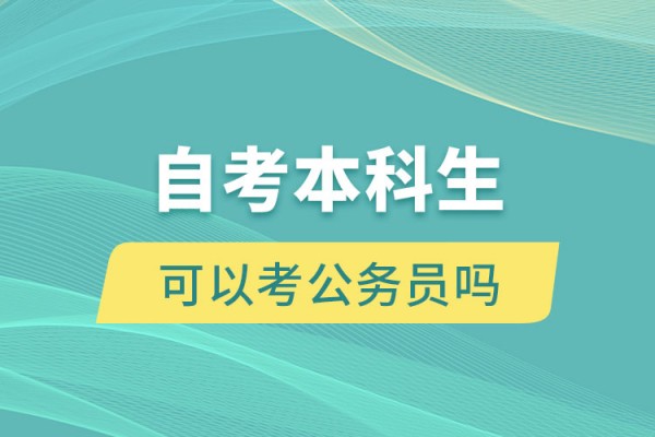 自考本科可以考公务员吗