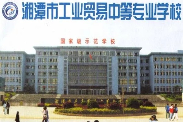 湘潭市工业贸易中等专业学校学费多少？