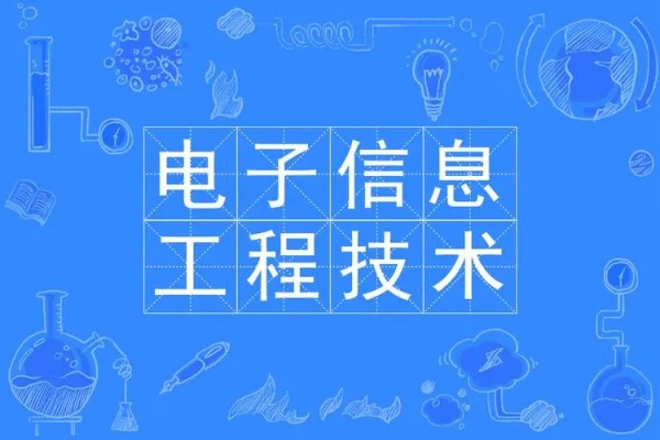 电子信息工程技术是学什么的