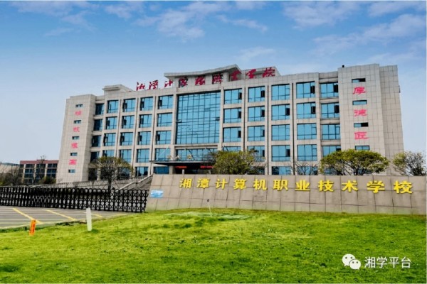 湘潭计算机职业技术学校是公办学校吗？