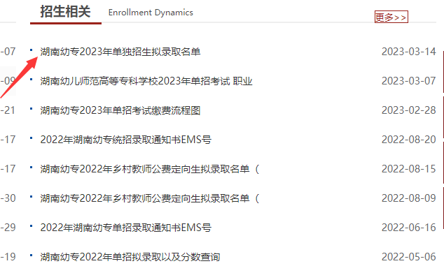 湖南幼儿师范高等专科学校2023单招录取查询