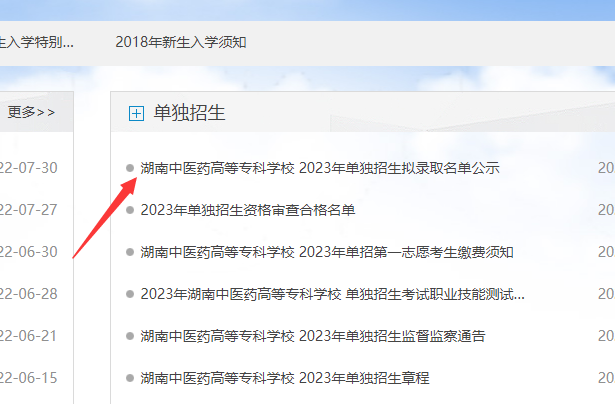 湖南中医药高等专科学校2023年单招录取查询