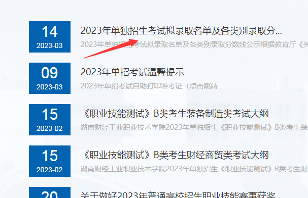 湖南财经工业职业技术学院2023年单招成绩录取查询