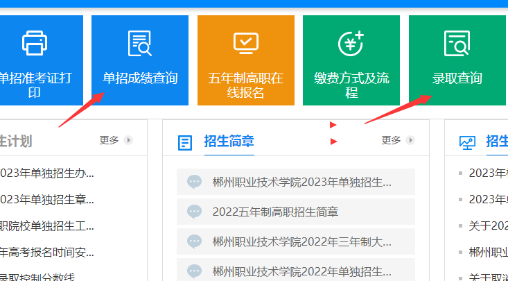 郴州职业技术学院2023年单招成绩录取查询