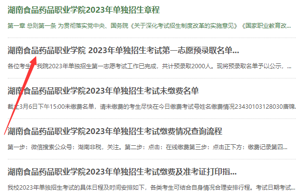 湖南食品药品职业学院2023年录取查询