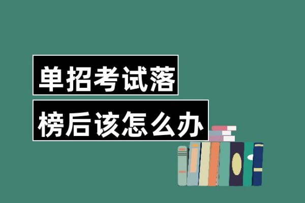 公办专科单招补录几率大吗？