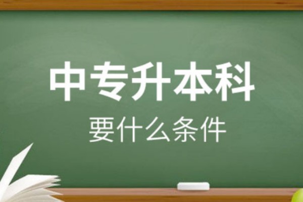 中专对口升学可以直接考本科吗