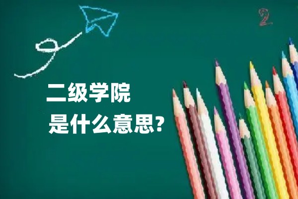 二级学院是什么意思