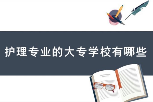 中职学护理考大专有哪些学校