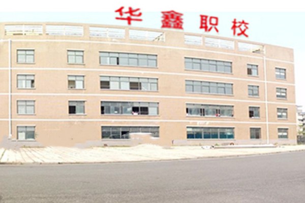 衡阳市华鑫信息中等职业学校是公办学校还是民办学校