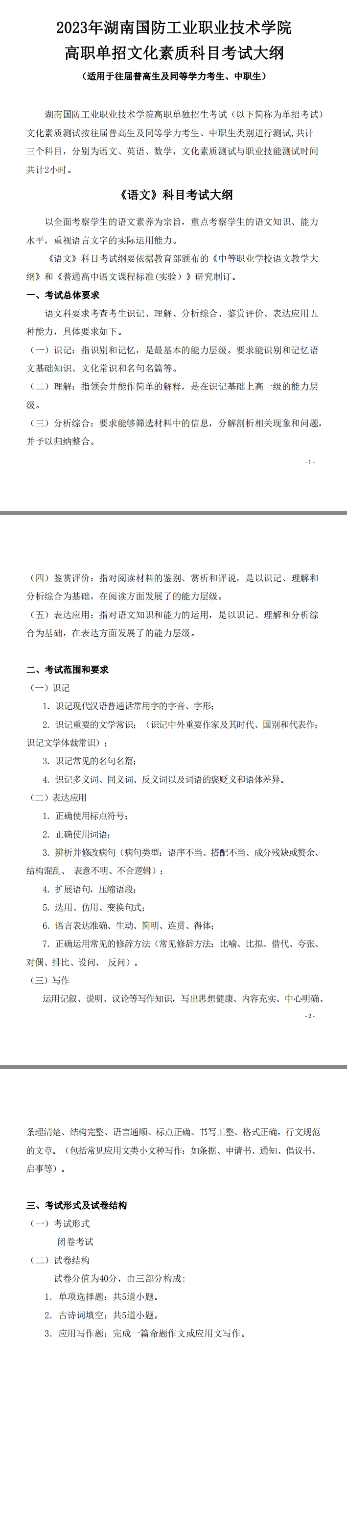 2023年湖南国防工业职业技术学院高职单招文化素质考试大纲