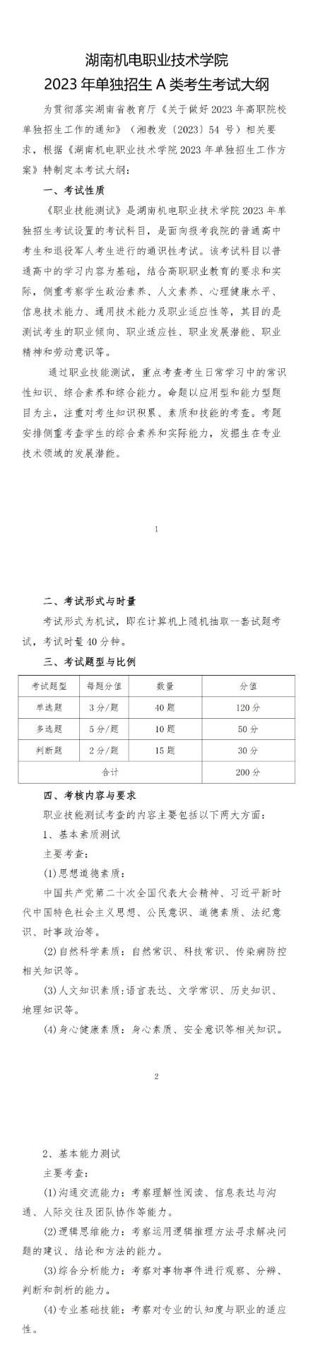 湖南机电职业技术学院2023年单独招生A类考生考试大纲