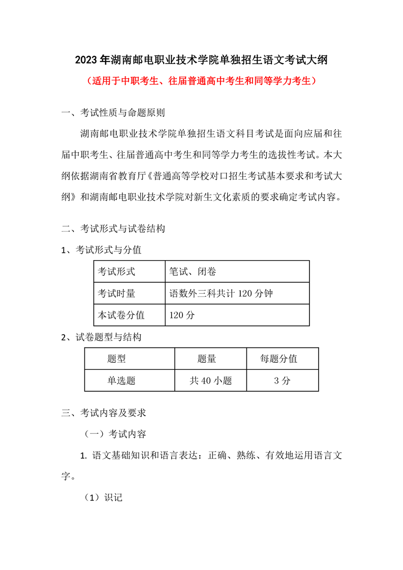 湖南邮电职业技术学院2023年单招文化素质考试大纲