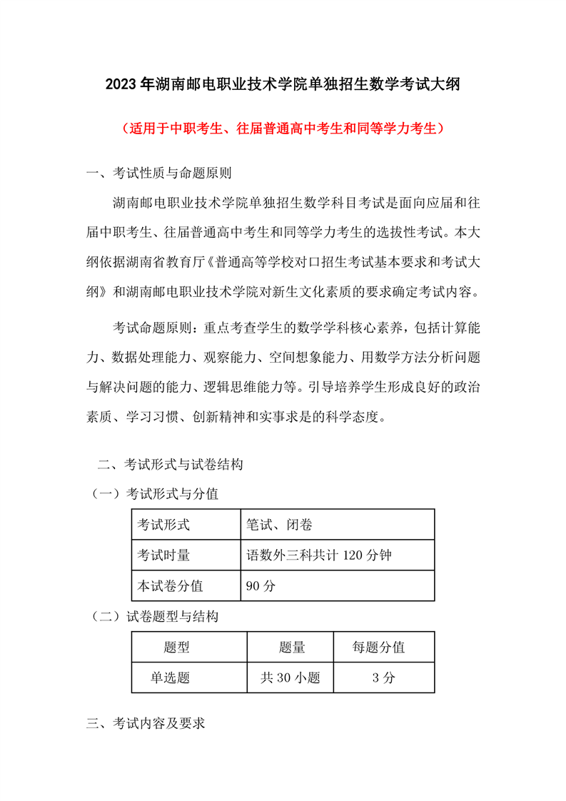 湖南邮电职业技术学院2023年单招文化素质考试大纲