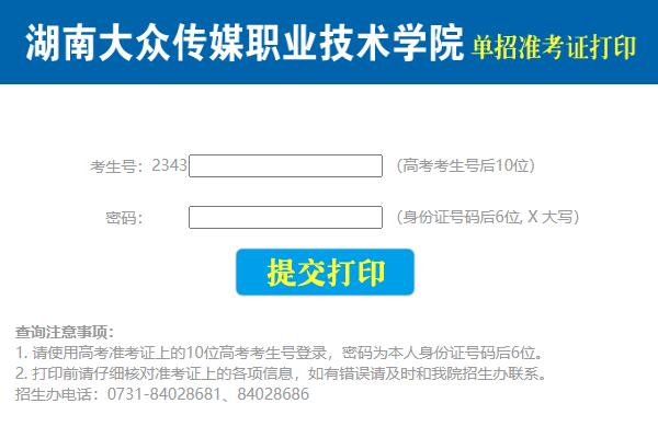 湖南大众传媒单招准考证打印流程