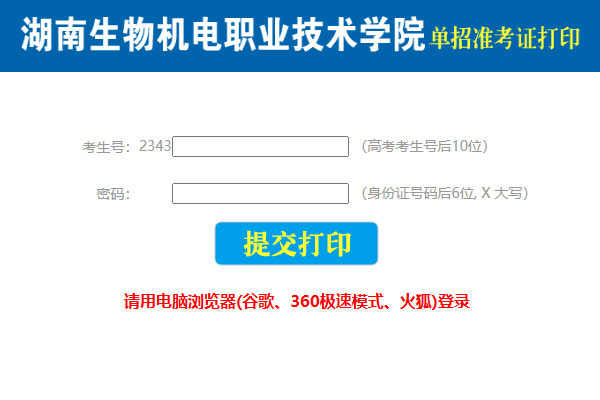 湖南生物机电职业学院单招准考证打印流程