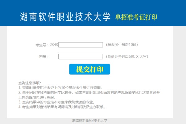 湖南软件职业大学单招准考证打印流程
