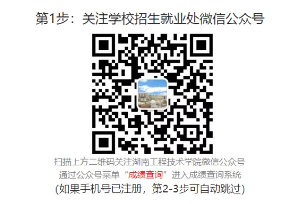 湖南工程职业技术学院2023年单招成绩录取查询