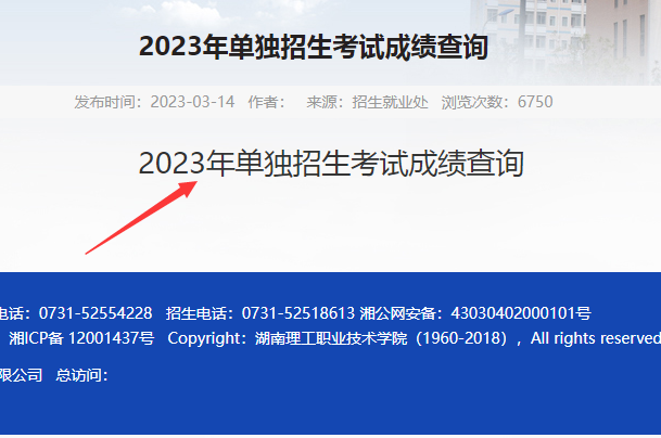 湖南理工职业技术学院2023年单招成绩录取查询