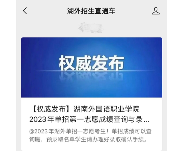 湖南外国语职业学院2023年单招成绩录取查询